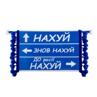 Вымпел в кабину ДОРОЖНИЙ ЗНАК