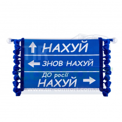 Вымпел в кабину ДОРОЖНИЙ ЗНАК